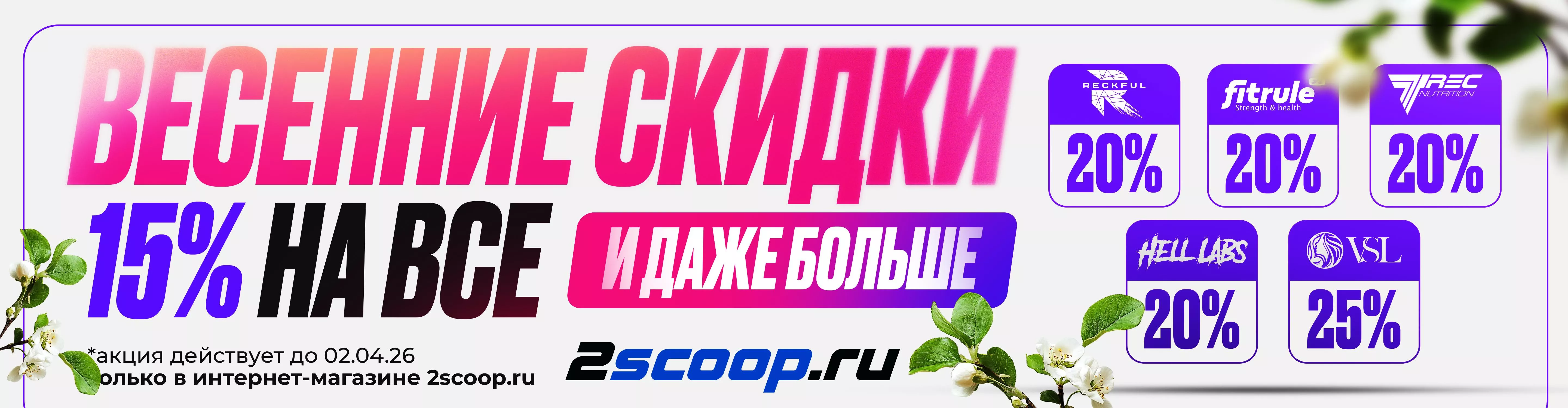 Скидка 15% на всё до конца Марта 2026