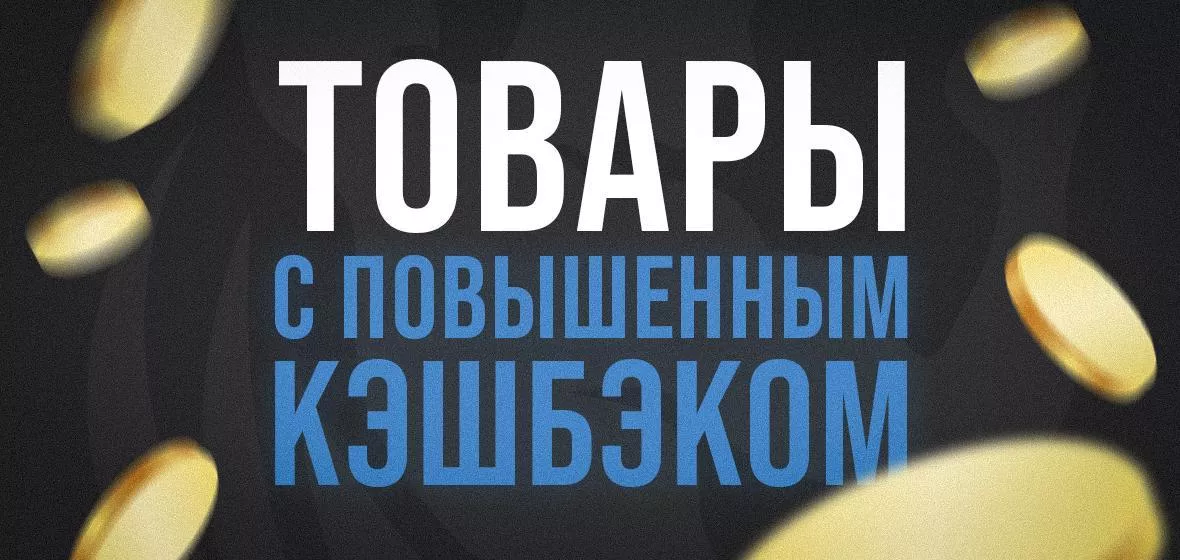 Повышенный кэшбэк Повышенный кэшбэк
