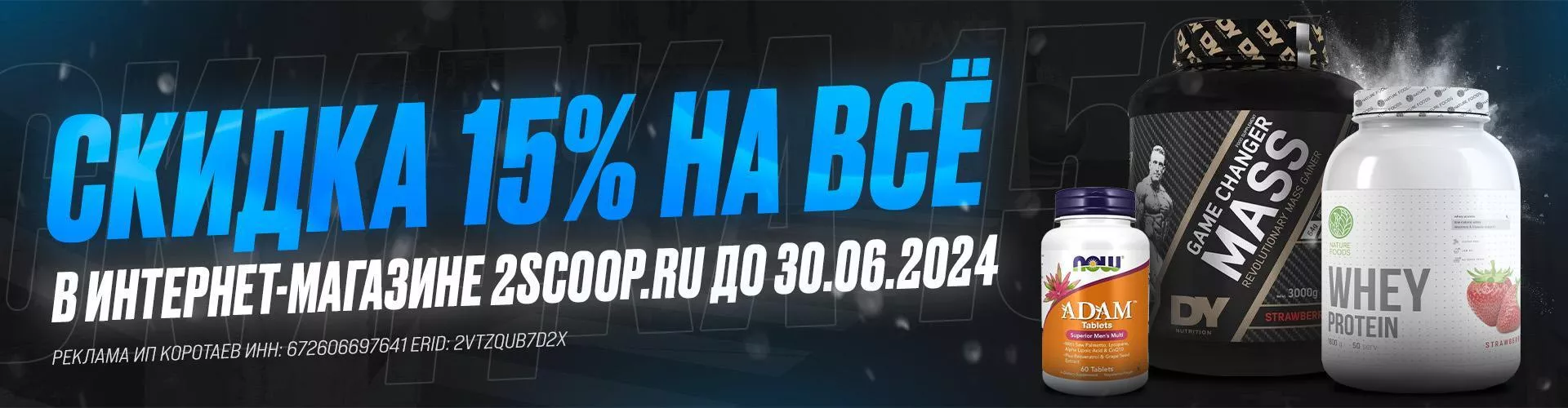 Магазин спортивного питания 2scoop, купить спортивное питание в Смоленске